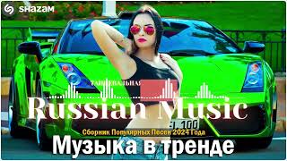 Russian Music Mix 2024  Russische Musik 2024  Russian Hits 2024 😎 Russian Music Музыка 2024 [upl. by Ermentrude]