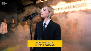 Моя Мишель  Зима в сердце Live quotПетя любит выпитьquot [upl. by Anaihs]