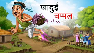 जादुई चप्पल  JADUI CHAPPAL  HINDI KAHANIYA  HINDI STORIES [upl. by Jea138]