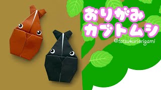 【夏の折り紙】シンプルなカブトムシの折り方音声解説付き☆How to fold Beetle with paperたつくり [upl. by Aneema]