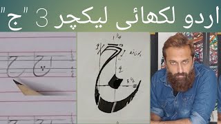 Urdu handwriting series Lecture 3 quotجquot How to write urdu for Beginners [upl. by Annay]