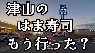 【岡山県津山市】やっと行ってみたよ津山にできた「はま寿司」今の冬フェアーはこんなの。 [upl. by Hadwyn]