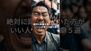 【身近にいたら要注意】絶対に距離を置いた方がいい人が使う口癖５選 [upl. by Ahsaekal20]