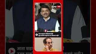 Devendra Fadnavis on Uddhav Thackeray  आम्हाला शिकवणाऱ्यांनी उद्धव ठाकरेंना शहाणपण का शिकवलं नाही [upl. by Gwenny]