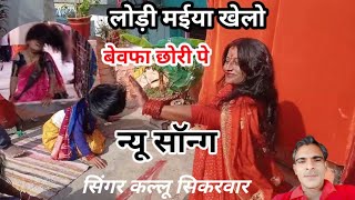 लोड़ी मईया खेलो बेवफा छोरी पे।।Lodi Maiya Khelo Bewafa Chhori Pe।।Lodi mata ka Dard Bhara Song [upl. by Latreese]