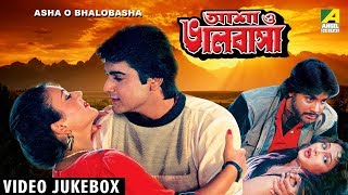 Asha O Bhalobasha  আশা ভালবাসা  Bengali Movie Songs Video Jukebox  Prosenjit Deepika [upl. by Malloch]