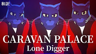 【洋楽 和訳】Caravan Palace  Lone Digger [upl. by Valentin]