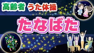 令和6年たなばた 高齢者 座ったまま うた体操 リズム体操 椅子体操 デイサービスや老人ホームのイベント レクに 流したままok 七夕 6月 7月 [upl. by Necyla]