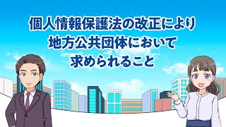 マンガで学ぶ個人情報保護法「個人情報保護法の改正により地方公共団体に求められること」令和5年4月 [upl. by Wilek]