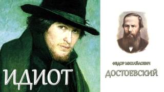 quotИдиотquot Часть вторая 46 главы ФМДостоевский Аудиокнига [upl. by Patricia]