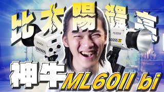 新手最適合的入門神燈！Godox ML60 II Bi 低瓦數也可以高亮度？商業教學實測給你看｜神牛 攝影 新手 打燈 佈光 教學 產品 ML60 純白｜每天D著頭 [upl. by Sylvester]