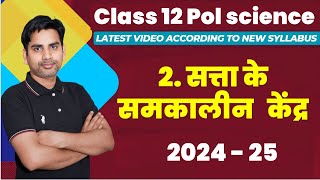 Chapter 2 सत्ता के समकालीन केंद्र Class 12 Political science 2024 25 contemporary centres of power [upl. by Yllod465]