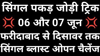 06 और 07 जून की खतरनाक सिंगल पकड़ जोड़ी ट्रिक देखो 👉 फरीदाबाद गाजियाबाद गली दिसावर 👿 [upl. by Nac30]