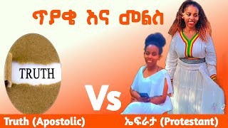 ጥያቄ እና መልስኤፍራታProtestantVs TruthApostolic [upl. by Hannavahs102]