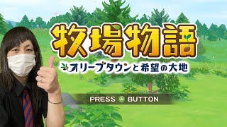 【実況プレイ】【Steam】牧場物語 オリーブタウンと希望の大地 6 [upl. by Attenohs285]