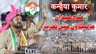 Fateh Maidan Me Congress Ka Jalsha Kanhaiya Kumar Ki Bahetareen Taqreer  Kanhaiya Kumar Malegaon me [upl. by Durarte]