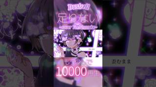 足りないDUSTCELLcoveroxoxyachinosuke  歌ってみた 推し布教 dustcell 足りない やちのすけ fyp [upl. by Ahtelra]