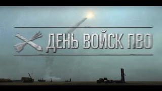 ВОЙСКА ПРОТИВОВОЗДУШНОЙ ОБОРОНЫ РОССИИ [upl. by Dominique]