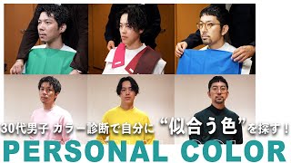 【 パーソナルカラー 】30代男子 カラー診断 自分に似合うファッションに出会う！ [upl. by Tlihcox]