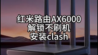 红米路由AX6000安装clash插件，不刷机安装clash插件，实现路由器双管理面板！ [upl. by Nyleahs]