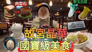 台北14 故宮晶華品嚐國寶料理 翠玉白菜、肉形石、隱藏版侍女包、多寶閣甜點集、毛公鼎、富春山居圖  CNN推薦來台必吃 晶華冠軍牛肉麵 清燉VS紅燒  藝術、美食、歷史、文化結合的餐點 [upl. by Warren486]