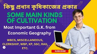 Some Main Kinds of Cultivationকিছু প্রধান কৃষিকাজের প্রকার Important GK from Economic Geography [upl. by Heer]