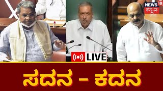 LIVE Karnataka Assembly Session 2023  Congress Vs BJP  Vidhana Soudha  Kannada News Live [upl. by Peltier]