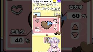 【フラグ回避】バレンタインチョコを上手に作りたい！ フラグ回避 脱出ゲーム ゲーム実況 vtuber 無料スマホゲーム [upl. by Eiaj]