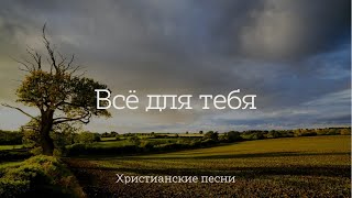 Всё для тебя Высшим Разумом создано [upl. by Eneja]