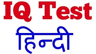 IQ Test in HindiCommon sense test in Hindi [upl. by Nalla]