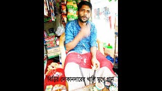 Cholona Hoy Udashai চলো না হই উদাসী [upl. by Hugues]