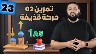 تمرين 2  حركة قذيفة II أولى ثانوي [upl. by Leahciam873]