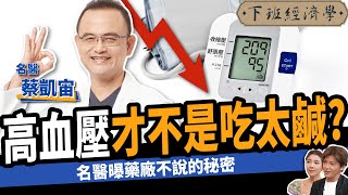 【健康】高血壓才不是吃太鹹？名醫教你3招遠離中風！ ft蔡凱宙醫師｜下班經濟學405 [upl. by Aiden296]