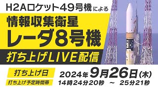 【LIVE配信】Ｈ２Ａロケット４９号機打ち上げ【2024年9月26日木】 [upl. by Sprage612]