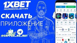 Скачать 1XBET на АНДРОИД Приложение 1XBET на АНДРОИД [upl. by Pasquale]