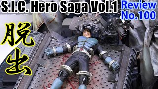 【100】SIC HERO SAGA Vol1 脱出 フィギュアレビュー [upl. by Marthena168]