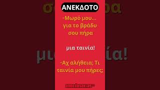 Μωρο μου  anekdotakias™ [upl. by Anem]