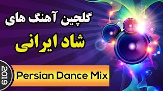 Persian Dance Music  Ahang Shad Irani 2019  آهنگ شاد ایرانی برای رقص و عروسی [upl. by Navonoj]