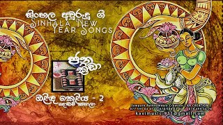 ඔළිඳ කෙළිය 2  ජන ක්‍රීඩා   OLINDA KELIYA 2  AVURUDU FOLK GAME   4 TEACHERS ENTERTAINMENT [upl. by Rehpetsirhc]