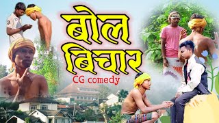 बोल  बिचार  Bol Bichar  Cg Comedy  2025 [upl. by Geithner558]