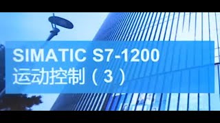 課程38 SIMATIC S7 1200 PLC 運動控制 3 [upl. by Diandre970]