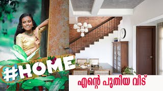 My New Home I എന്റെ പുതിയ വീട് കാണാത്തവർക്കായി [upl. by Augusto]