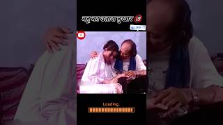 ससुर ने बहू का उतारा बुखार old movie explaine in hindi shortvideo shortsvideo trendingreels [upl. by Samalla]