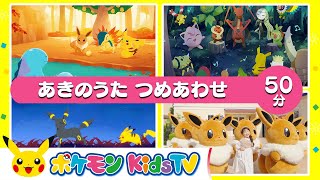 【ポケモン公式】あきのうた つめあわせ ５０分－ポケモン Kids TV【こどものうた】 [upl. by Lleroj]