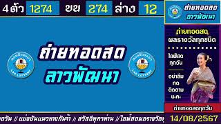 🛑ถ่ายทอดสดผล ลาวพัฒนา วันนี้ 14 สิงหาคม 2567 [upl. by Eecak]