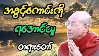 ပါချုပ်ဆရာတော်ဟောတော်မူအပ်သော quotအခွင့်ကောင်းကို ရအောင်ယူquot တရားတော် [upl. by Ardnasxela197]