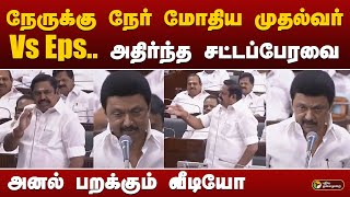 நேருக்கு நேர் மோதிய முதல்வர் Vs Eps அதிர்ந்த சட்டப் பேரவை அனல் பறக்கும் வீடியோ  TN Assembly [upl. by Dionisio743]