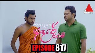 Kiya Denna Adare Tharam කියා දෙන්න ආදරේ තරම්  Episode 817  31st July 2024  Sirasa TV [upl. by Ynnaffit78]