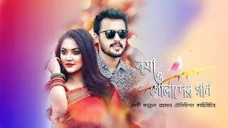 Bangla New Natok 2018 quotBorsha Othoba Golaper Ganquot  Urmila Srabanti Kar  Irfan Sajjad  Full HD [upl. by Namlas469]