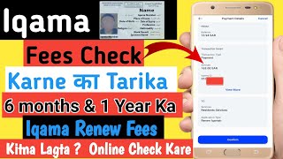 Iqama ID Fees Check kaise kare  How to check Iqama fees 2024  Iqama Renew Fees Kaise Check kare [upl. by Owiat]